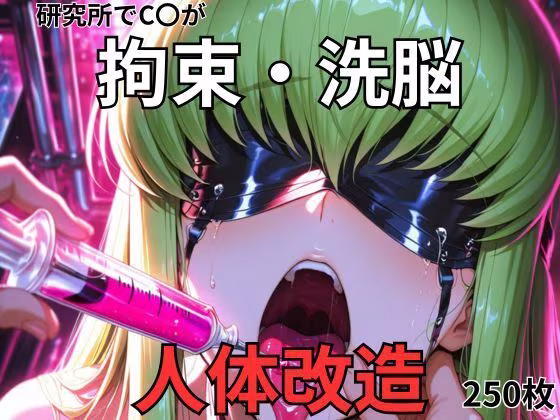 C.〇.が研究所で人体改造される（ふたなり・妊娠）