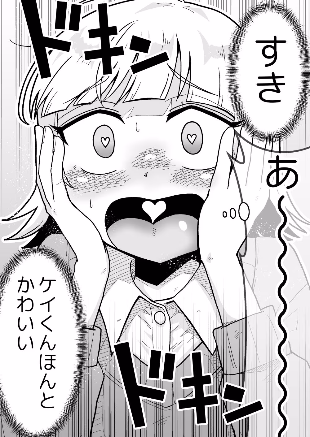 ナっちゃんはケイくんのことがメチャクチャ好き