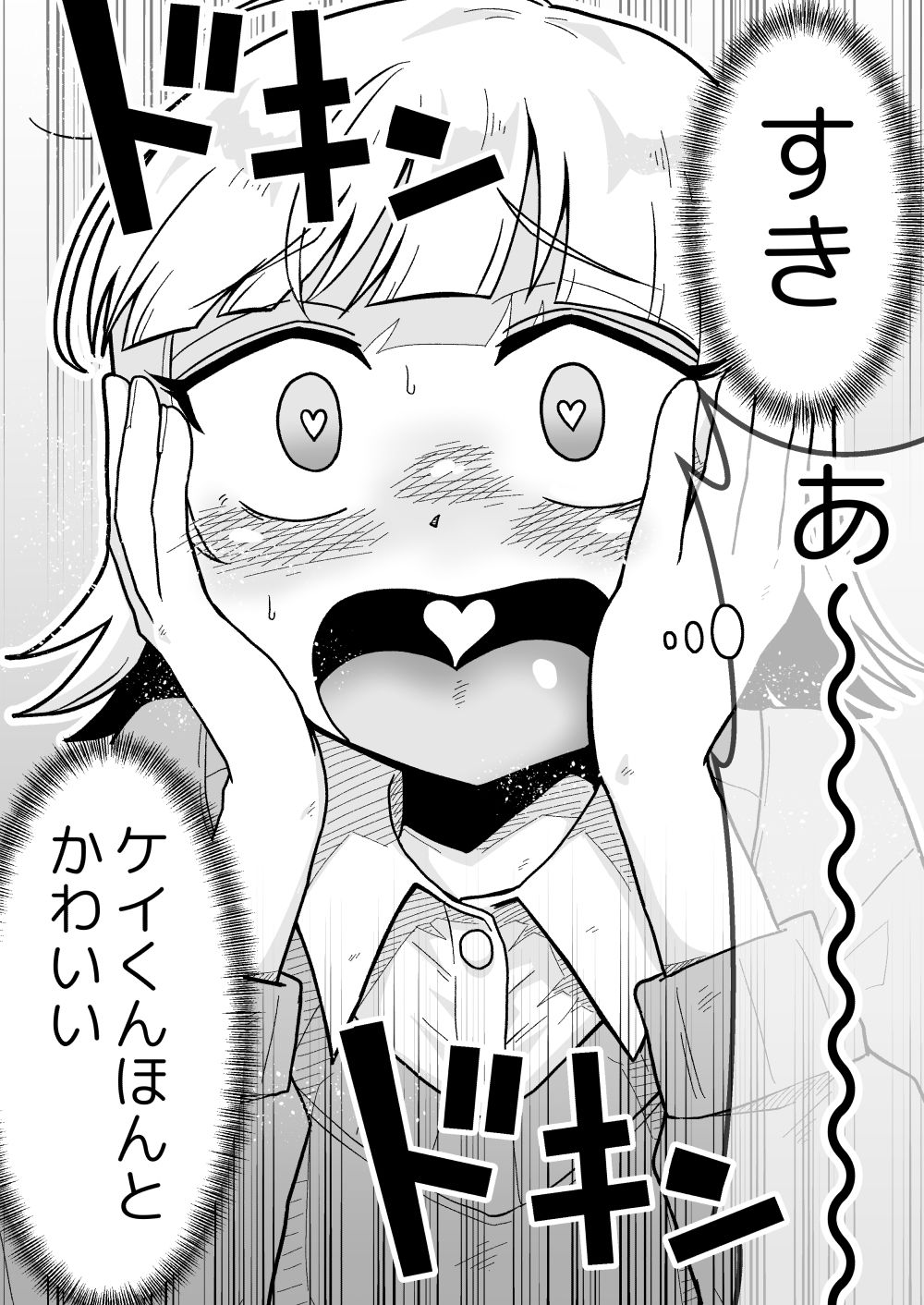 ナっちゃんはケイくんのことがメチャクチャ好き