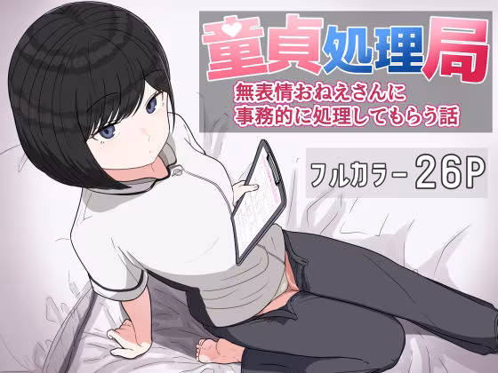 童貞処理局  無表情おねえさんに事務的に処理してもらう話