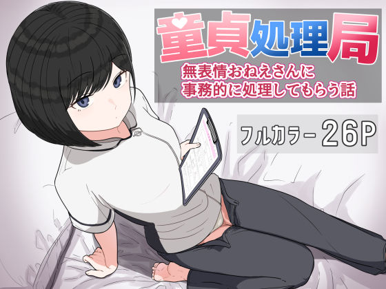 童貞処理局  無表情おねえさんに事務的に処理してもらう話