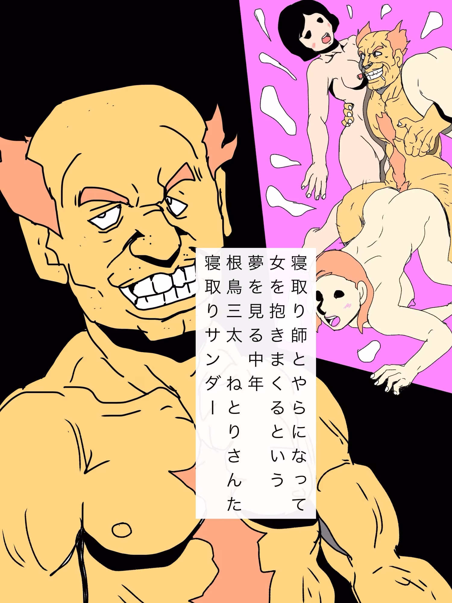 寝取り師になりたい！