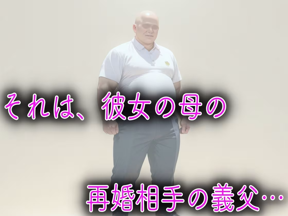 母親の再婚相手のキモデブ義父に媚薬を飲まされてキメセク性教育された話