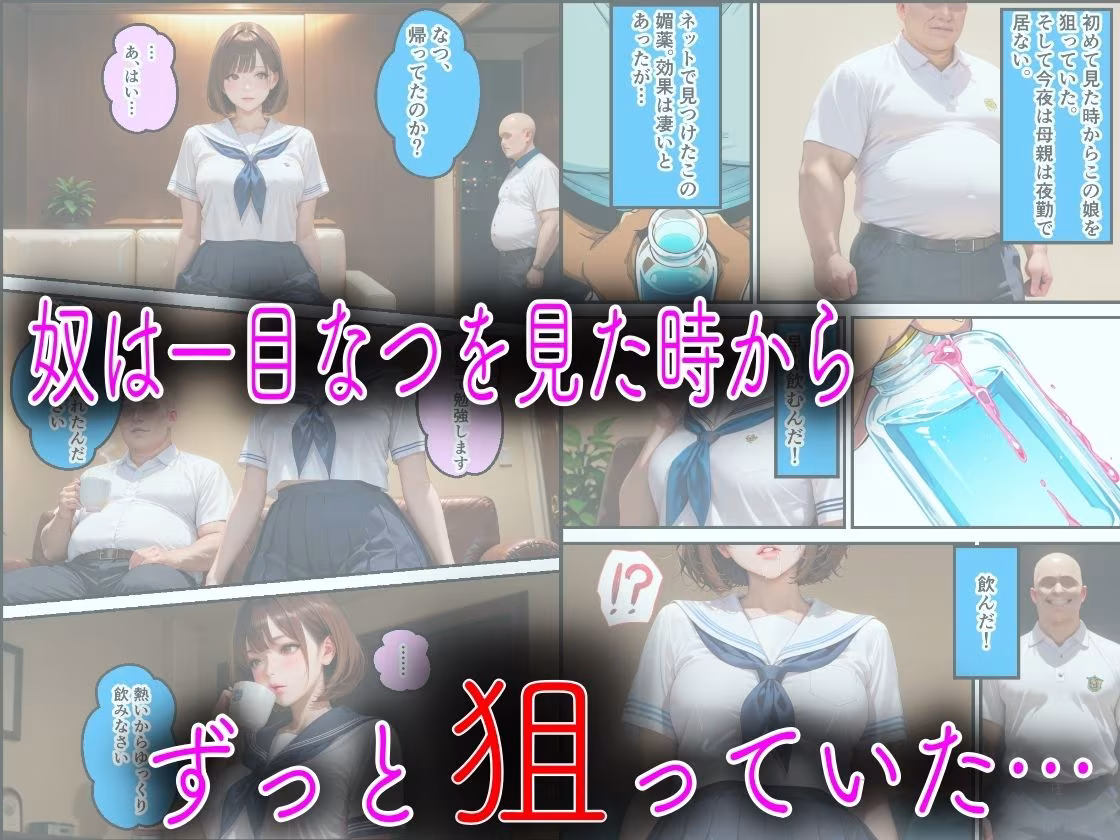 母親の再婚相手のキモデブ義父に媚薬を飲まされてキメセク性教育された話