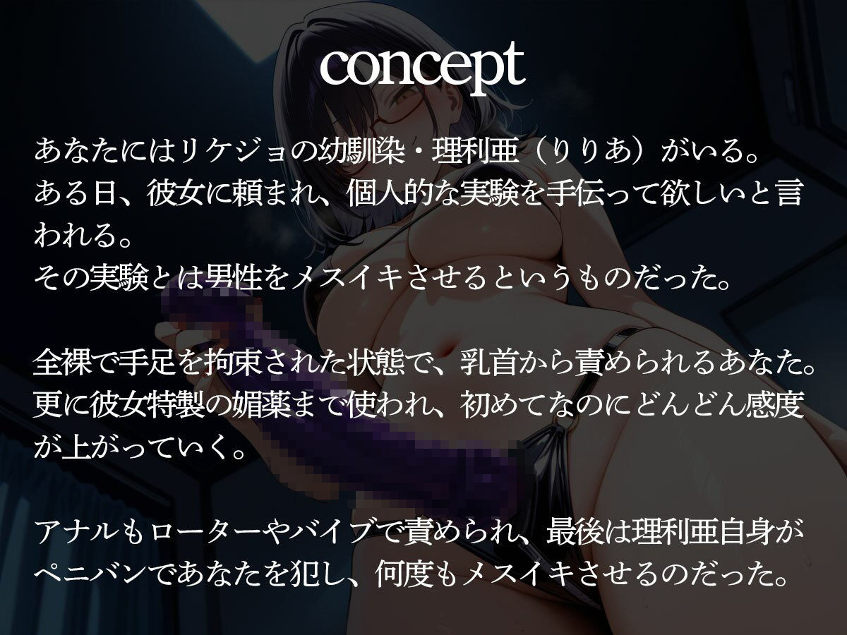 幼馴染のリケジョに頼み込まれたから前立腺調教の実験台になってみた