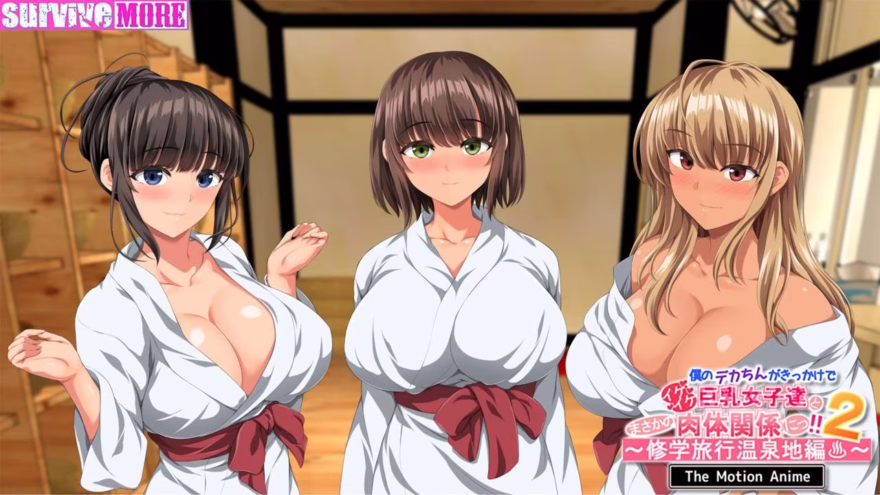 僕のデカちんがきっかけでイケイケ巨乳女子達とまさかの肉体関係にっ！！2〜修学旅行温泉地編〜 The Motion Anime