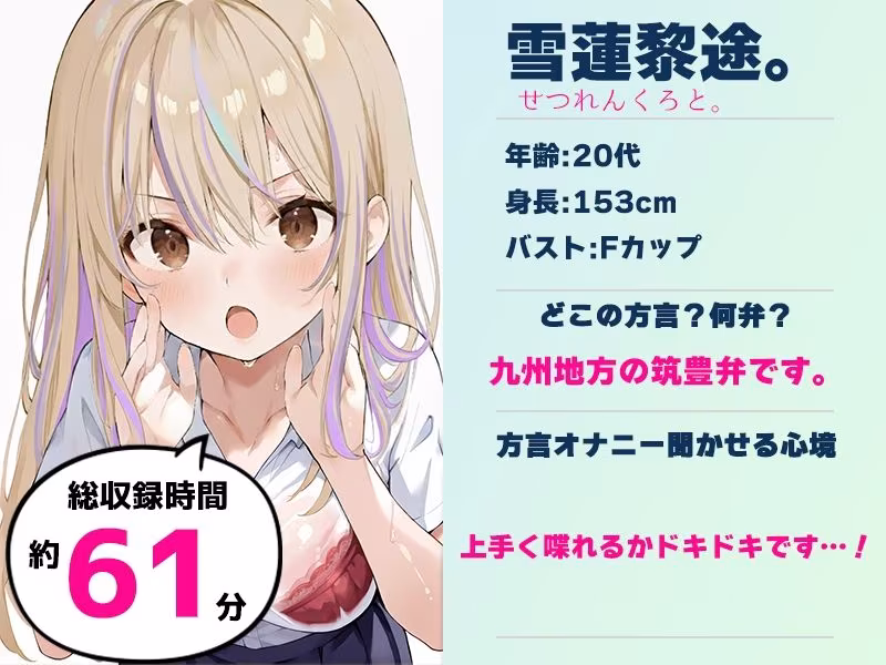 【筑豊弁☆方言訛りオナニー実演】同人で好きになった声優が方言すぎてツラすぎる【雪蓮黎途。】