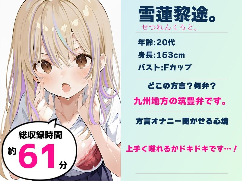 【筑豊弁☆方言訛りオナニー実演】同人で好きになった声優が方言すぎてツラすぎる【雪蓮黎途。】