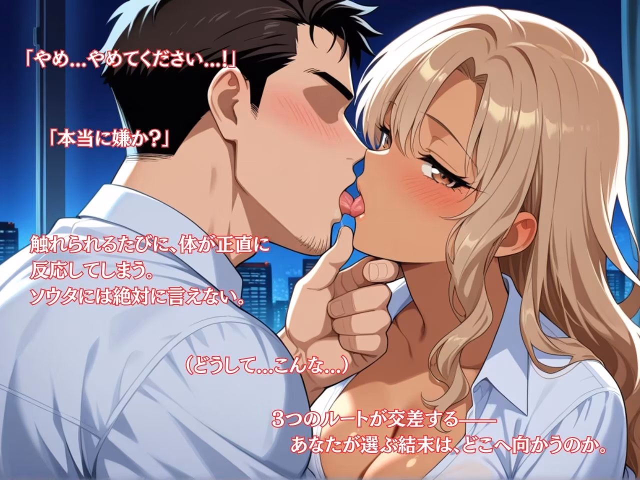 ギャルNTR〜彼女が上司に堕ちるまで〜課長に触れられる度にソウタの顔が遠くなる