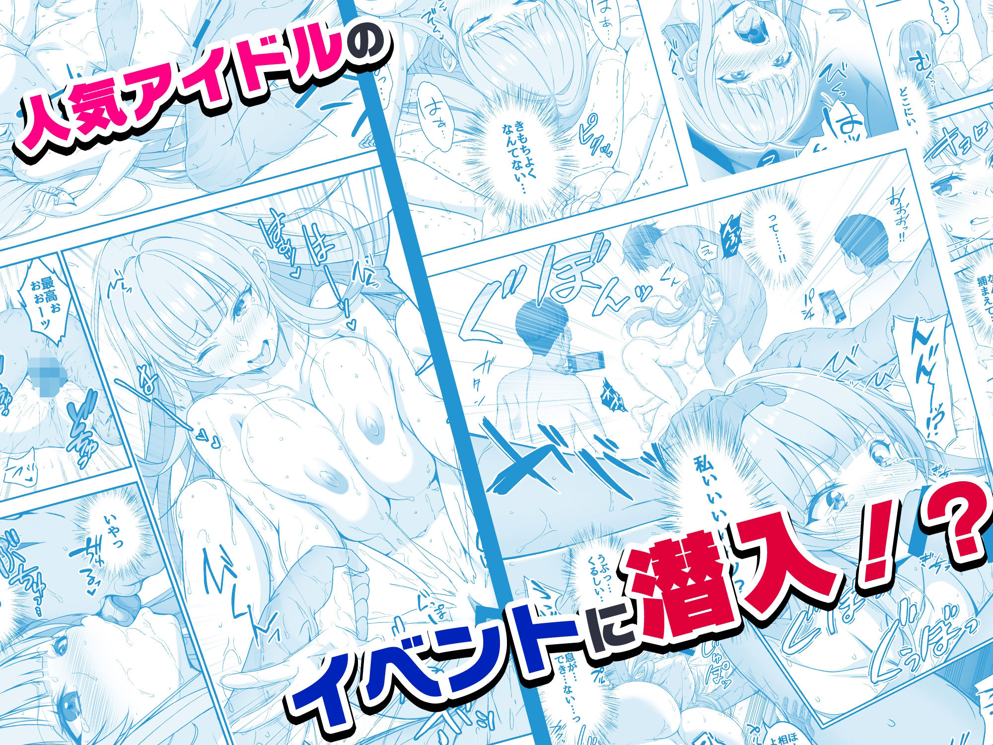 【コミック】透明人間になった俺6 今度はアイドルとヤリたい放題！