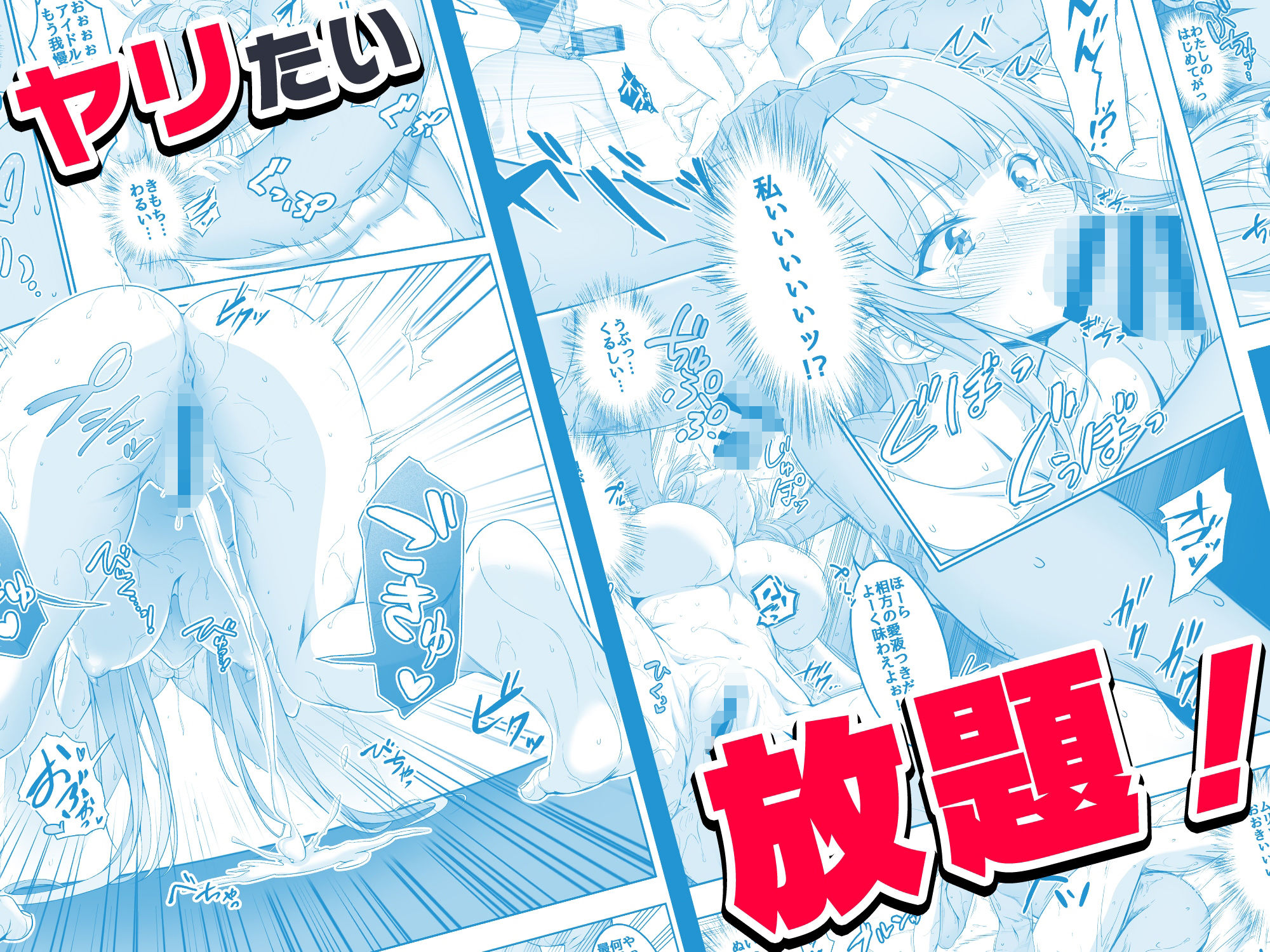 【コミック】透明人間になった俺6 今度はアイドルとヤリたい放題！