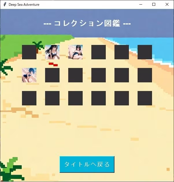 Deep Sea Adventure  〜迫ってくるマッチョを避けつつ美女を捕まえろ〜