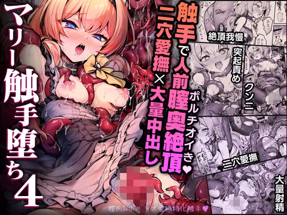 マリー触手堕ち4