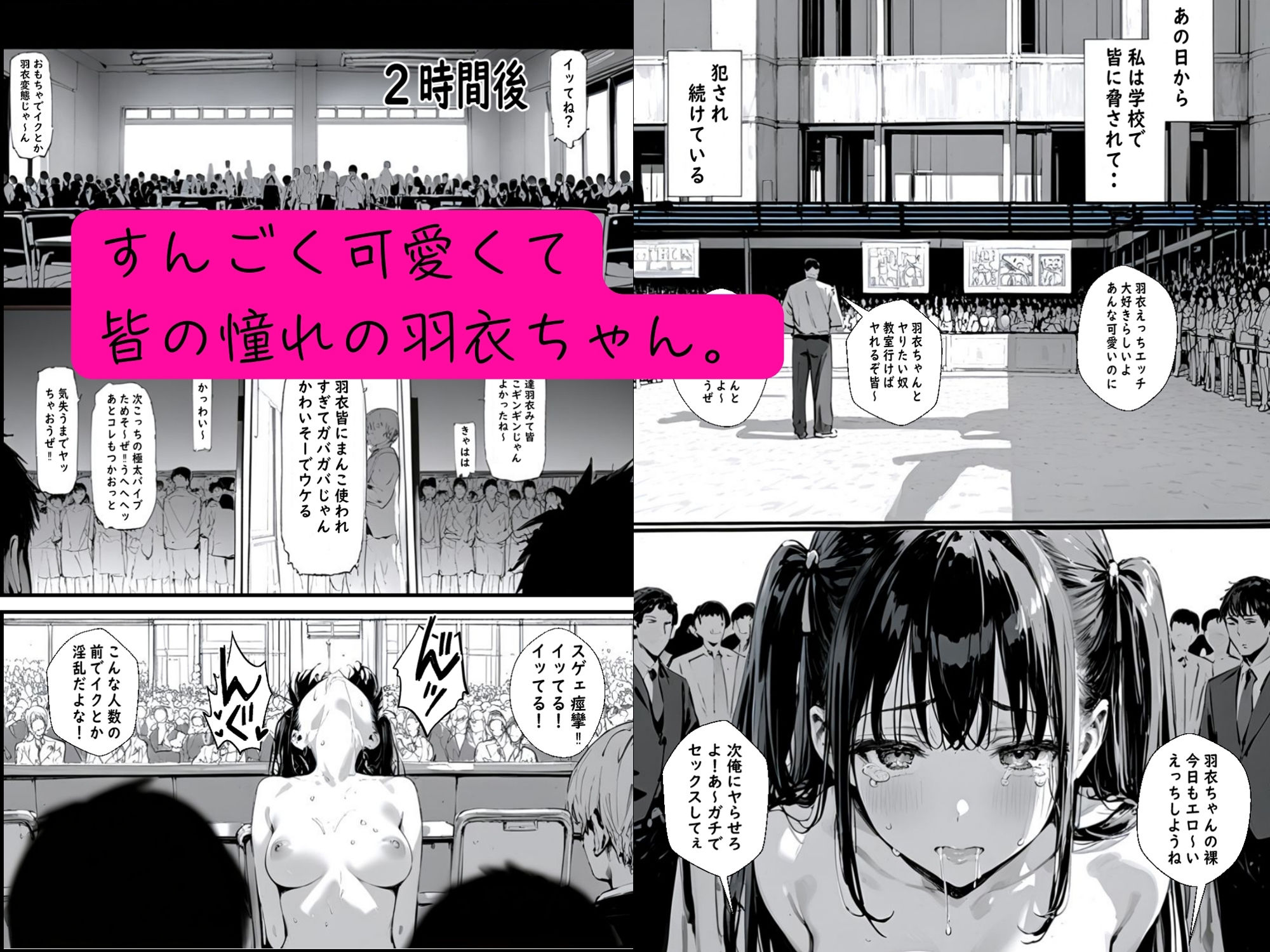 皆の憧れの羽衣ちゃんをレ●プする話2