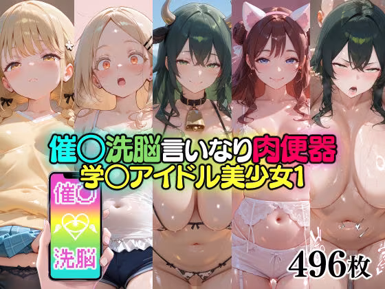 催○洗脳言いなり肉便器 学○アイドル美少女1