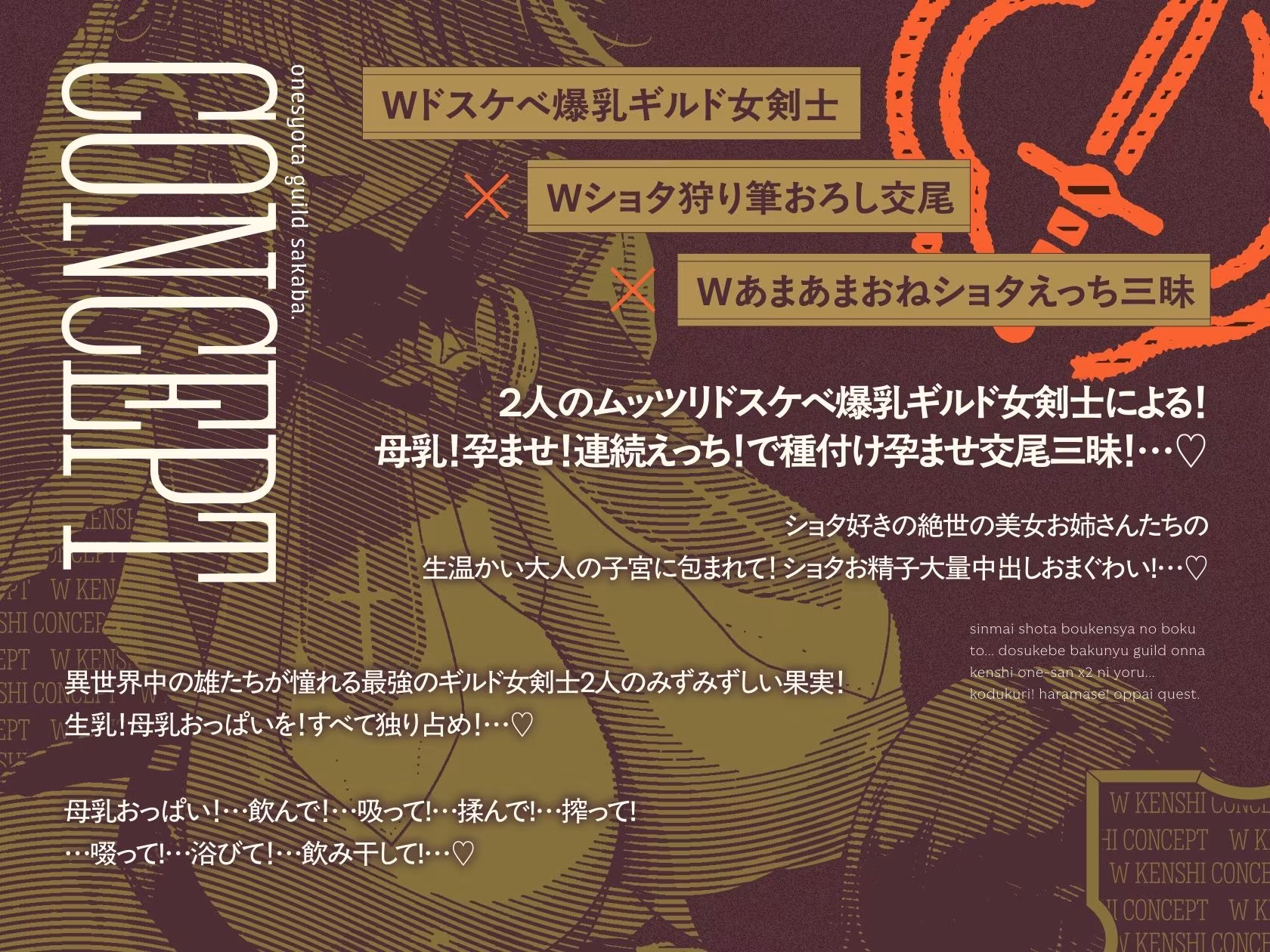 【3時間半×W女剣士×Wハーレム】〜おねショタギルド酒場〜新米ショタ冒険者のボクとドスケベ爆乳女剣士お姉さん×2の子作り孕ませおっぱいクエスト♪