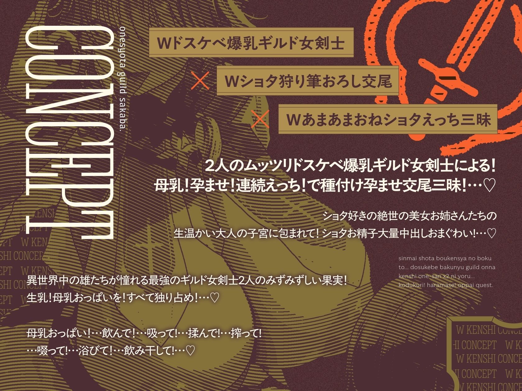 【3時間半×W女剣士×Wハーレム】〜おねショタギルド酒場〜新米ショタ冒険者のボクとドスケベ爆乳女剣士お姉さん×2の子作り孕ませおっぱいクエスト♪