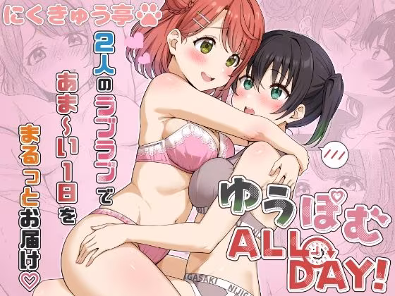 ゆうぽむ ALL DAY！