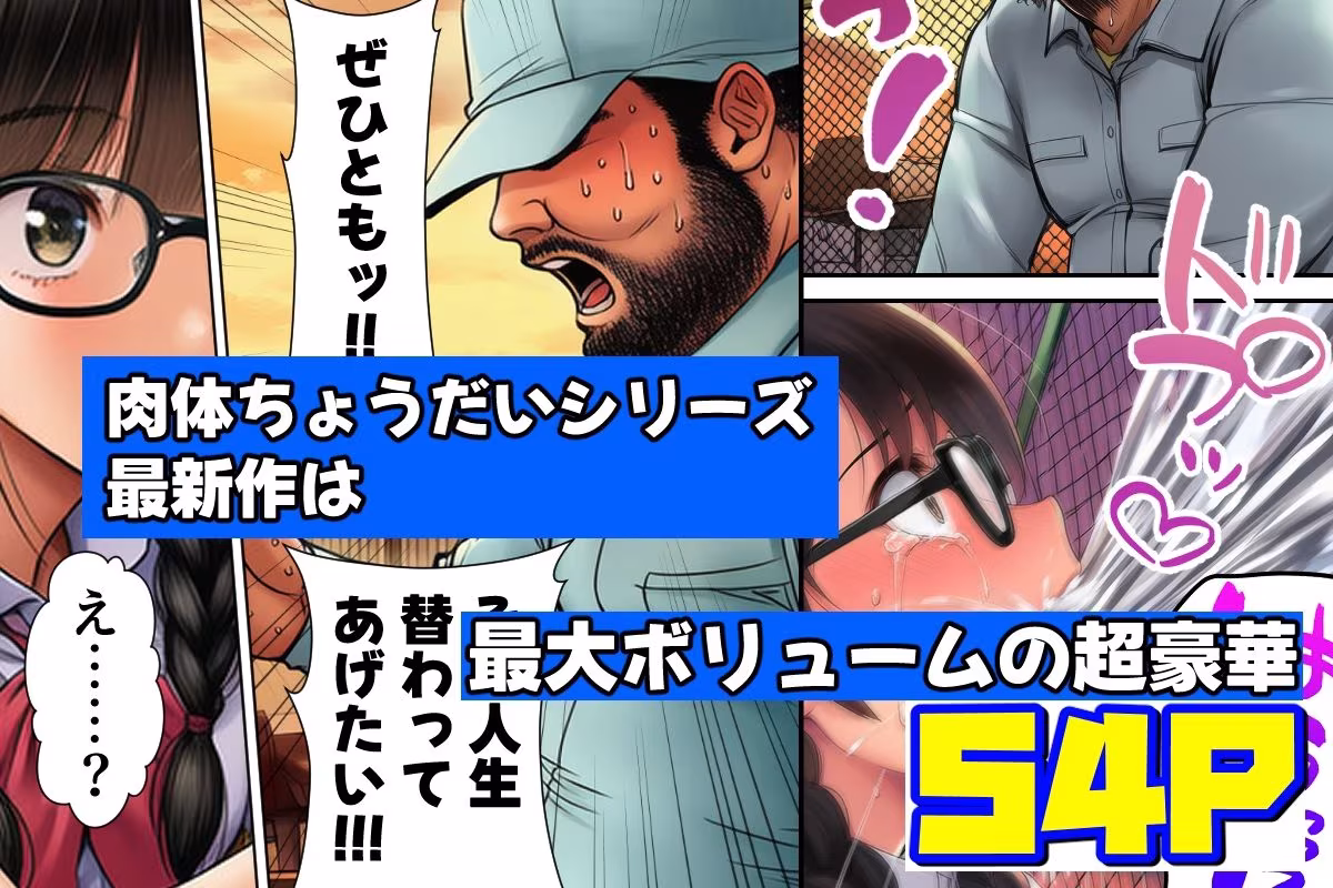 ぜひとも！肉体ちょうだい〜第二の人生マンキツ計画！〜