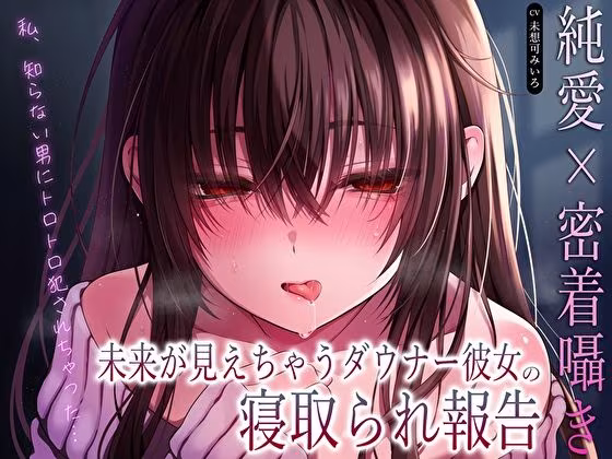 【純愛×密着囁き】「私、知らない男にトロトロ犯●れちゃった…」未来が見えちゃうダウナー彼女の寝取られ報告