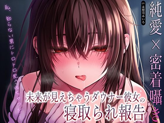 【純愛×密着囁き】「私、知らない男にトロトロ犯●れちゃった…」未来が見えちゃうダウナー彼女の寝取られ報告