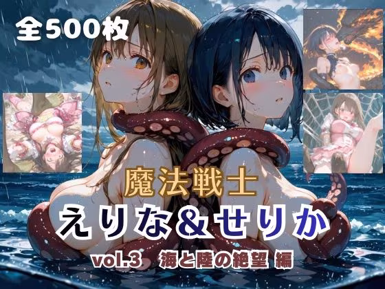 魔法戦士えりな＆せりか vol.3 海と陸の絶望 編