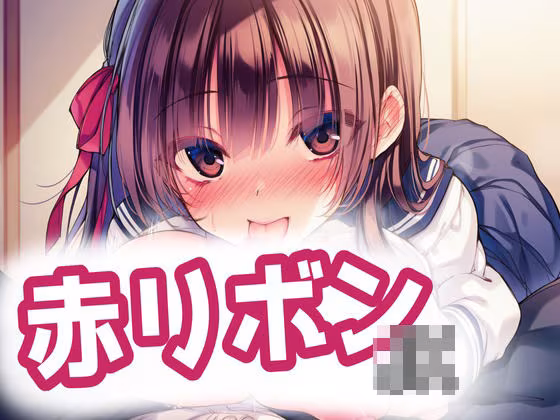 赤リボンJKとらぶらぶえっち！