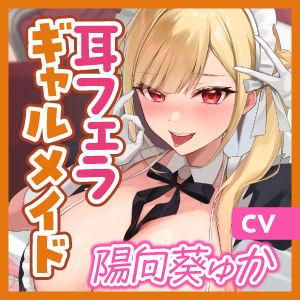 【轟音×吐息】ギャルメイド凛々咲（りりさ）の耳フェラ特化ご奉仕 〜耳元で爆音フェラ音とバキュームからの吐息を聞かせて理性バグらせてあげる〜