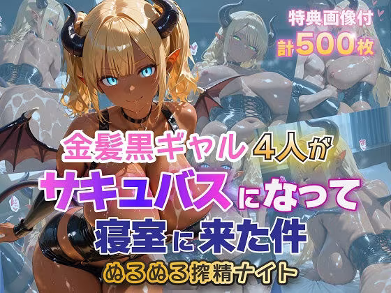 金髪黒ギャル4人がサキュバスになって寝室に来た件 ぬるぬる搾精ナイト