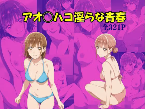 アオのハコ 淫らな青春