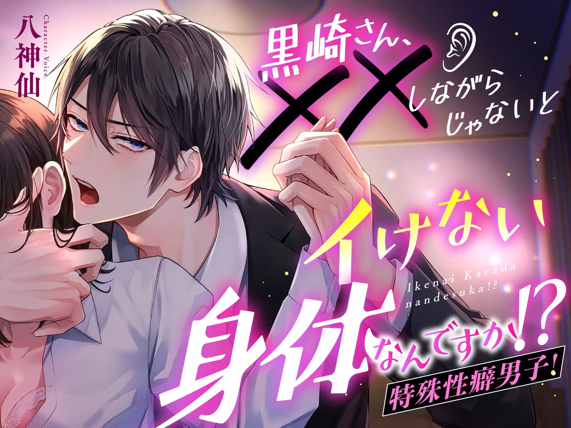 黒崎さん、××しながらじゃないとイけない身体なんですか！？【ぐっぽり舐め音MAX】