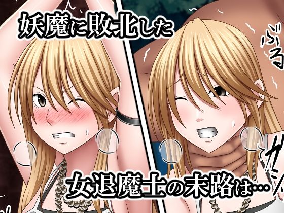敗北した女退魔士の末路