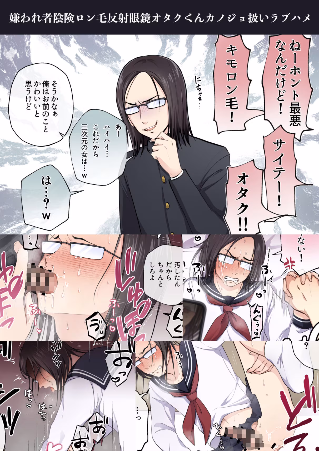 淫匿 反射眼鏡男子即堕ち2コマシリーズ