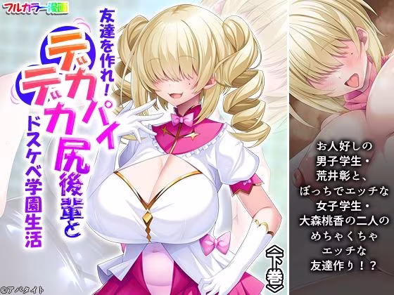 友達を作れ！デカパイデカ尻後輩とドスケベ学園生活 下巻