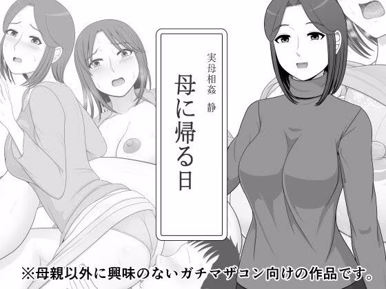 実母相姦 静 ―母に帰る日―