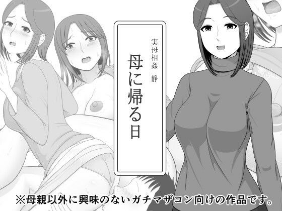 実母相姦 静 ―母に帰る日―