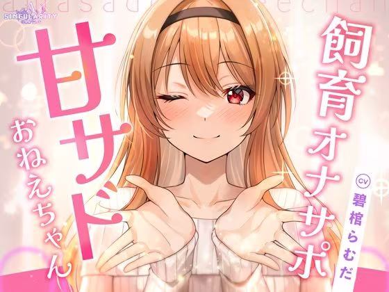 【飼育オナサポ】甘サドおねえちゃん