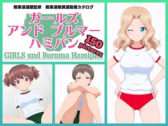 Girls und Buruma Hamipan サンダース大学附属編