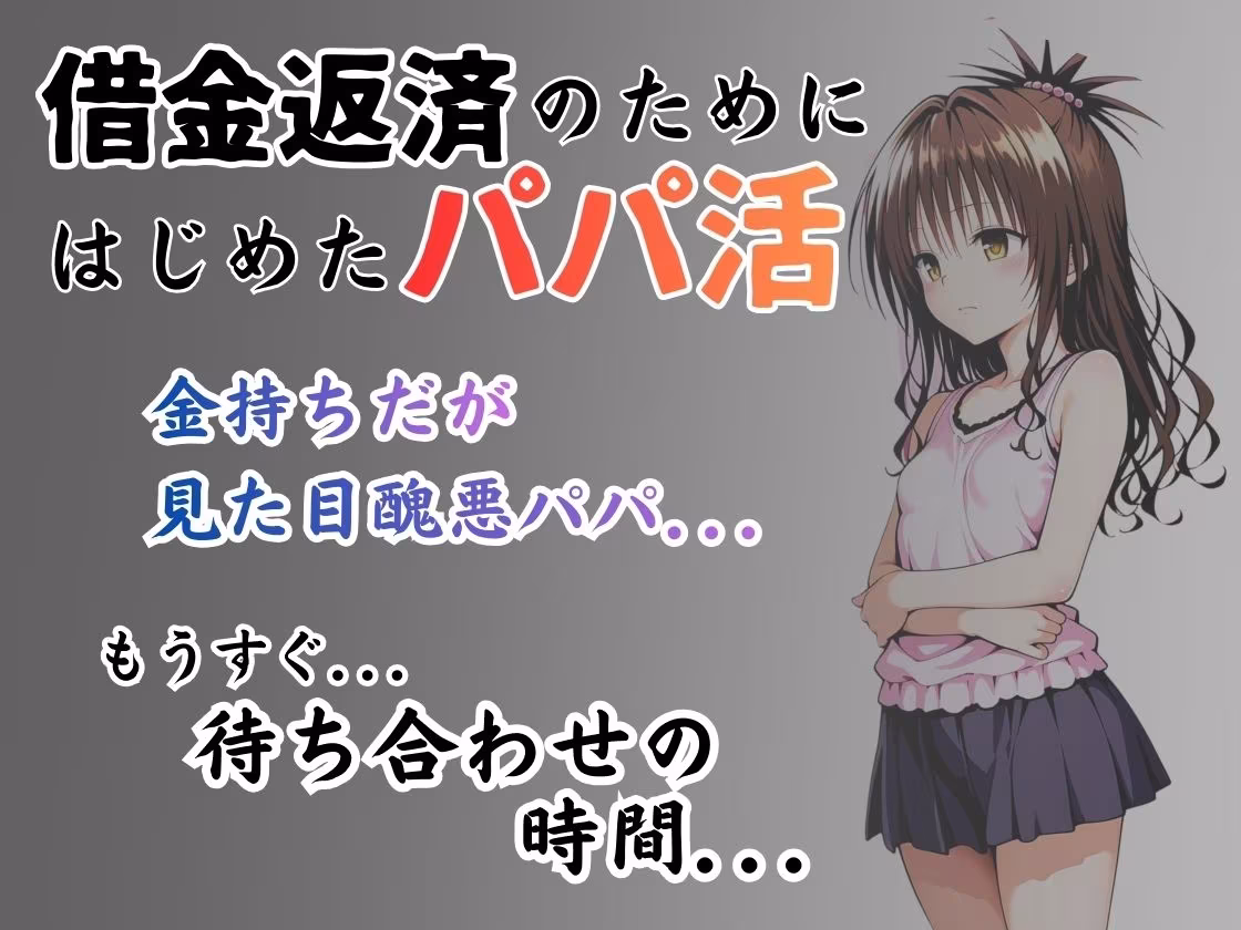 パパ活はじめました 〜借金返済に苦しむヒロインたち〜 【結〇美柑編】