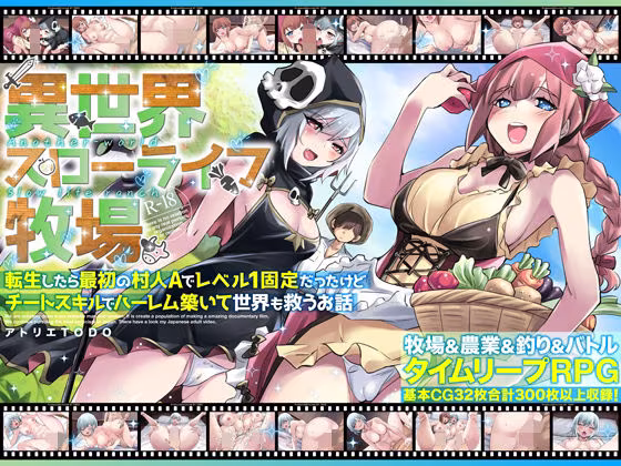 異世界スローライフ牧場〜転生したら最初の村人Aでレベル1固定だったけどチートスキルでハーレム築いて世界も救うお話〜