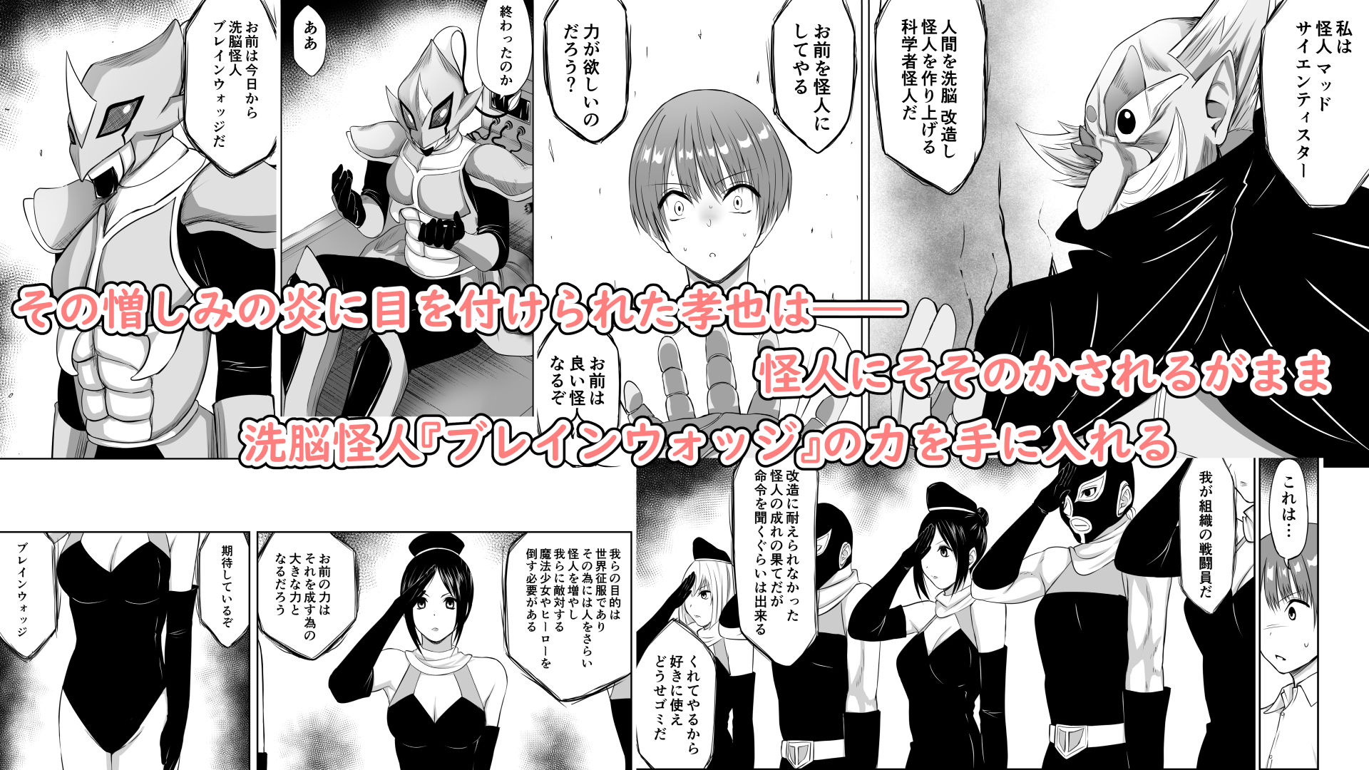 いじめの復讐の為に洗脳怪人の力を手に入れた俺が魔法少女を倒すまで