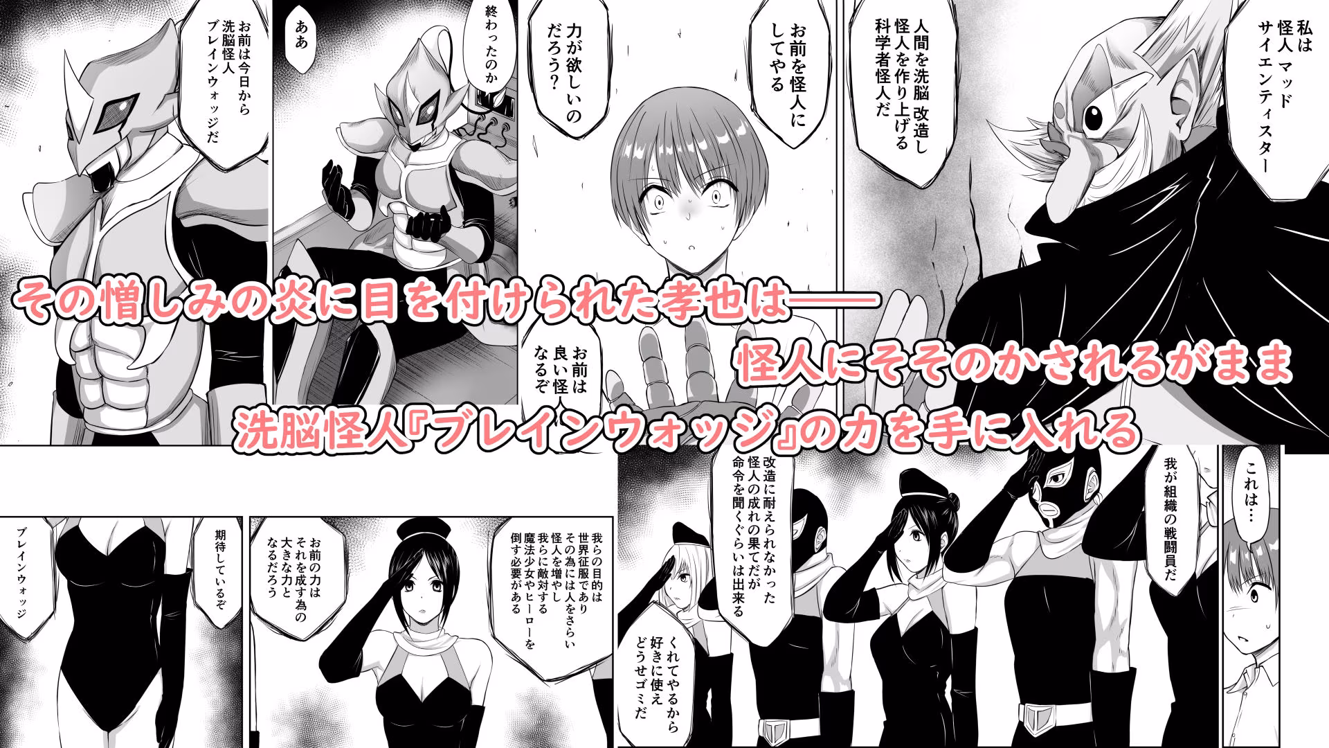 いじめの復讐の為に洗脳怪人の力を手に入れた俺が魔法少女を倒すまで