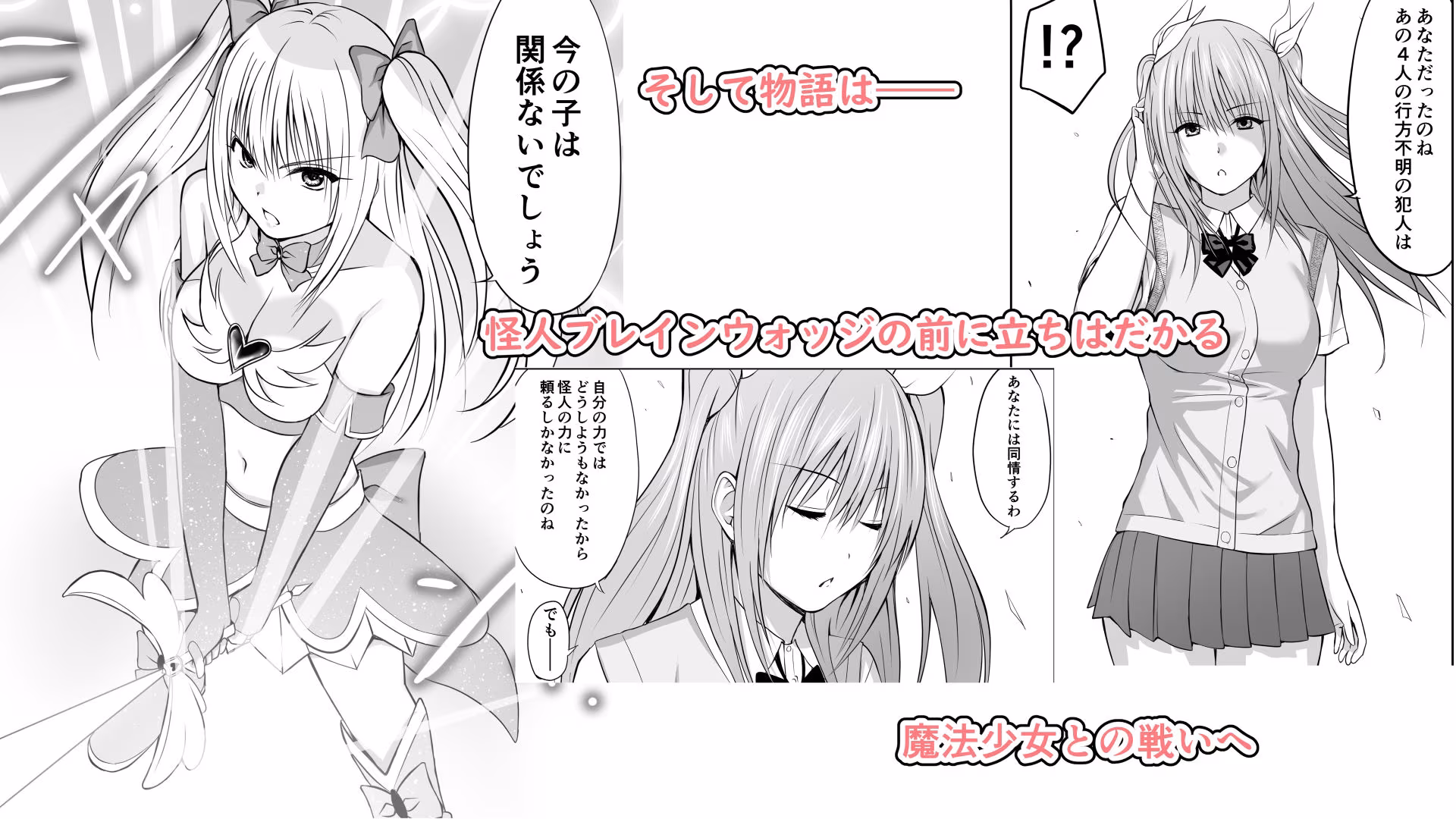 いじめの復讐の為に洗脳怪人の力を手に入れた俺が魔法少女を倒すまで