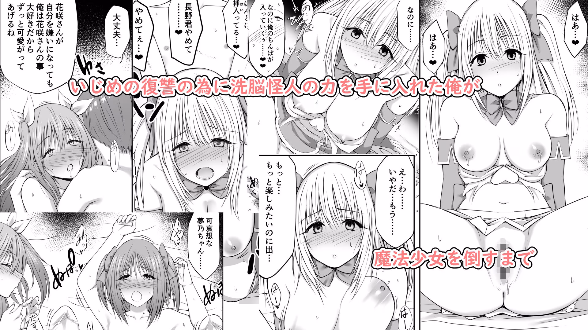 いじめの復讐の為に洗脳怪人の力を手に入れた俺が魔法少女を倒すまで