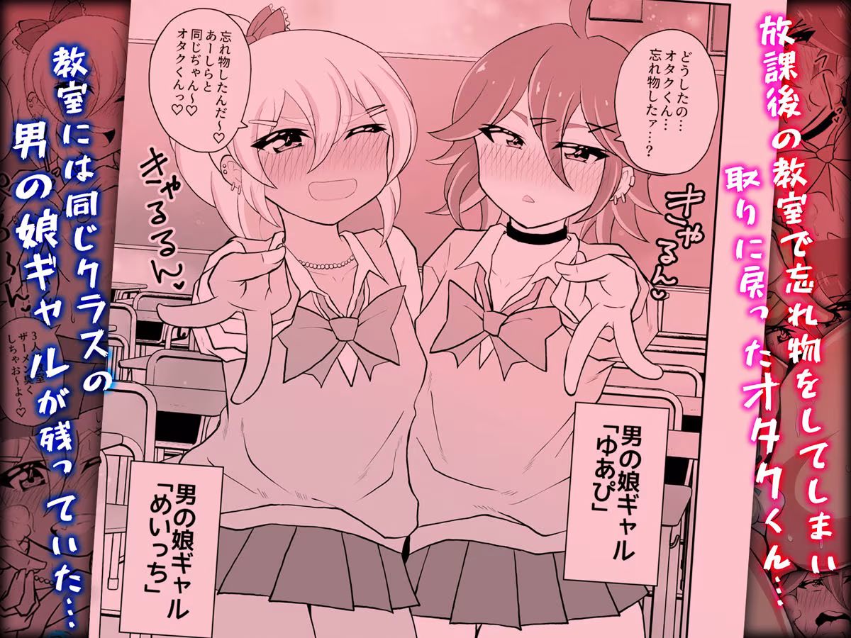 オタクくんさぁ、男の娘ギャルにこってり搾られたいのぉ？