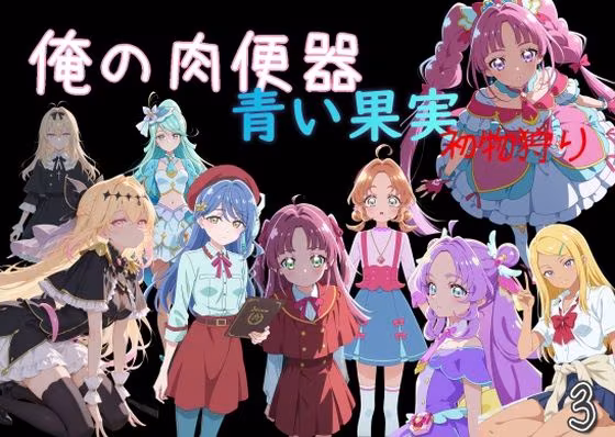 俺の肉便器  青い果実 初物狩り3