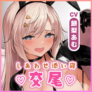 【生ハメ寝落ち特化】むちむち発情バニーとの長すぎるしあわせ交尾〜ず〜っとフル勃起挿入しながらの添い寝スローセックス〜