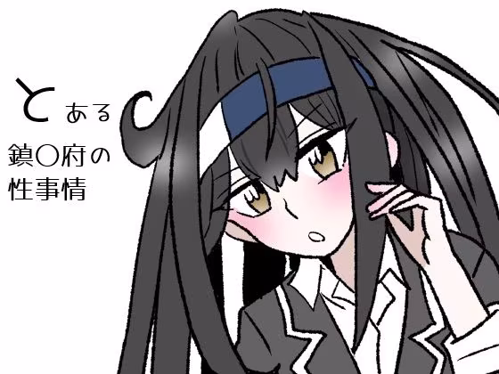 とある鎮〇府の性事情