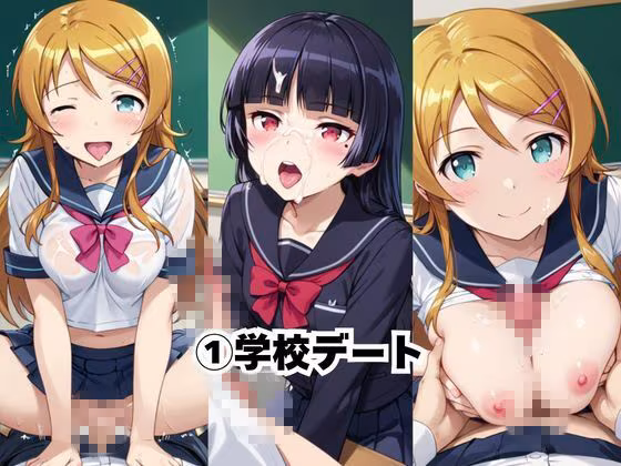 完璧すぎる極上彼女に溺れる毎日〜高〇桐乃＆五〇瑠璃編〜