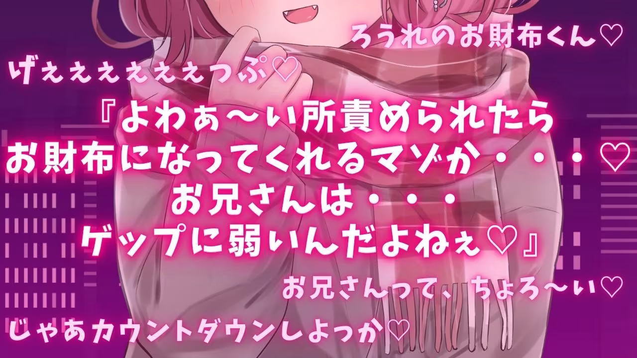 【ゲップ×耳舐め×貢ぎマゾ】わるぅい女の子専用のお財布探し♪耳舐めゲップ手コキされたかったら貢げ……貢げ……マ〜ゾw